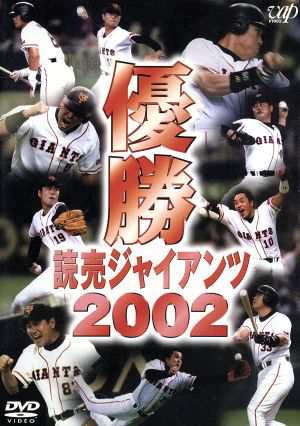 優勝 読売ジャイアンツ２００２／読売ジャイアンツ