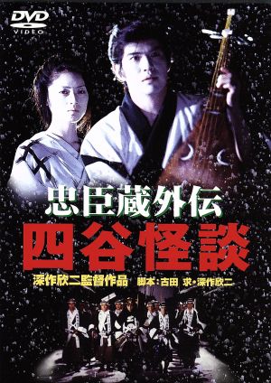【中古】 忠臣蔵外伝　四谷怪談／深作欣二（脚本、監督）,佐藤浩市,高岡早紀,荻野目慶子,真田広之,田村高廣,津川雅彦,古田求（脚本）