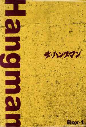 中古】 ザ・ハングマン ＤＶＤ−ＢＯＸ １／林隆三,黒沢年男,植木等 ...