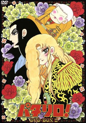 【中古】 パタリロ！ＤＶＤ−ＢＯＸ　２／魔夜峰央（原作）,青木望（音楽）,白石冬美（パタリロ）,曽我部和行（バンコラン）,藤田淑子（マライヒ）,戸田恵子（ジャダ）,上田みゆき（サッチャー）,増山江威子（ビョルン）