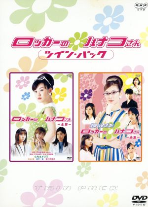 【中古】 ロッカーのハナコさん　ツイン・パック／ともさかりえ,吹石一恵,平山あや,風間杜夫,徳井優,石井まゆみ（原作）,戸田山雅司（脚本）,本間勇輔（音楽）