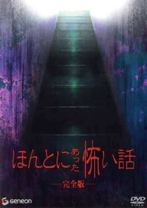【中古】 ほんとうにあった怖い話　完全版／浅沼順子,後藤宙美,水上竜士,鶴田法男（脚本、監督）,小中千昭（脚本）