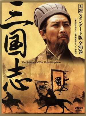 【中古】 三国志　ＤＶＤ−ＢＯＸ　国際スタンダード版／羅貫中（原作）王扶林（総監督）孫彦軍