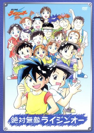 中古】 絶対無敵ライジンオー DVD−BOX／矢立肇（原作）,川瀬