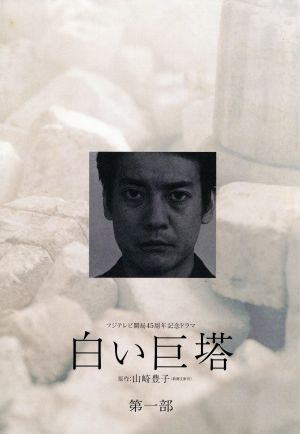 中古】 白い巨塔 第一部 DVD−BOX/唐沢寿明,江口洋介 中古】 白い巨塔 第一部 DVD−BOX/唐沢寿明,江口洋介