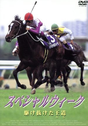 スペシャルウィーク 駆け抜けた王道／（競馬）