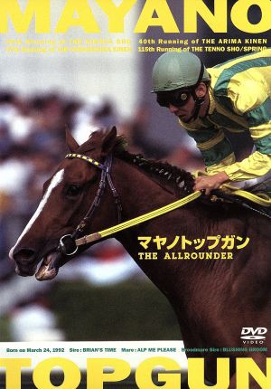 マヤノトップガン ＴＨＥ ＡＬＬＲＯＵＮＤＥＲ／（競馬）