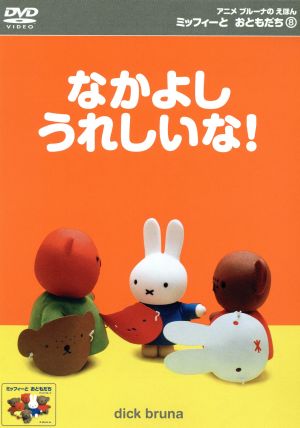 【中古】 ミッフィーとおともだち　８．なかよし　うれしいな！／ディック・ブルーナ（原作）
