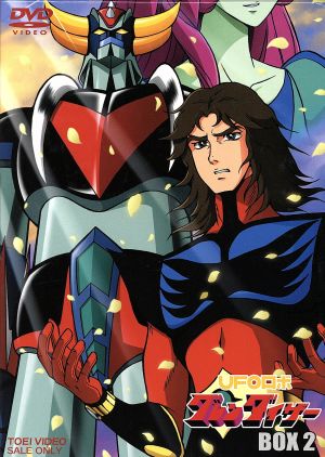 中古】 UFOロボ グレンダイザー BOX2／永井豪（原作）