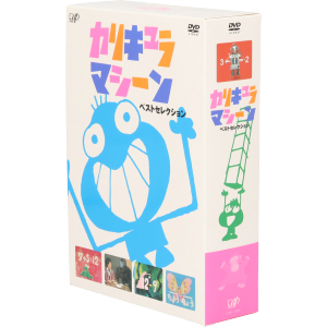 【中古】 カリキュラマシーン　ベストセレクション　ＤＶＤ−ＢＯＸ／宍戸錠,吉田日出子,常田富士男,藤村俊二,岡崎友紀,渡辺篤史,フォーリーブス,青島美幸