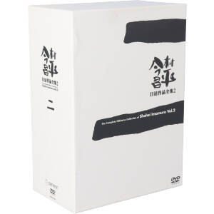 【中古】 今村昌平日活作品全集（２）／今村昌平（監督）