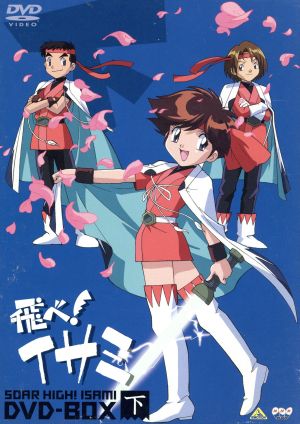 【中古】 飛べ！イサミ　ＤＶＤ−ＢＯＸ（下）／毛利和昭（キャラクターデザイン）,杉井ギサブロー（総監督）,佐藤竜雄（監督）,芹澤廣明（音楽）,中嶋美智代（花丘イサミ）,亀井芳子（月影トシ）,日高のり子（雪見ソウシ）,三田ゆう子（月影ケイ）