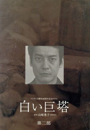 白い巨塔 DVDBOX 山崎豊子 出演:岡田准一・松山ケンイチ・向井康二 日本医療ドラマ『山崎豊子 白い巨塔』 岡田准一・松山ケンイチ