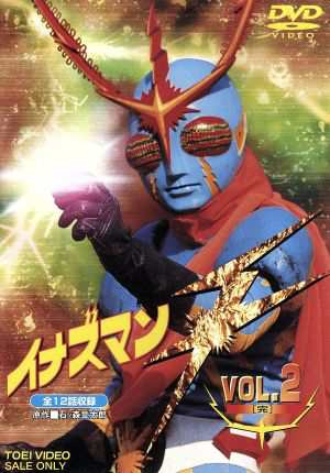 【中古】 イナズマンＦ　ＶＯＬ．２／石ノ森章太郎（原作）,伴直弥,上野山功一,安藤三男
