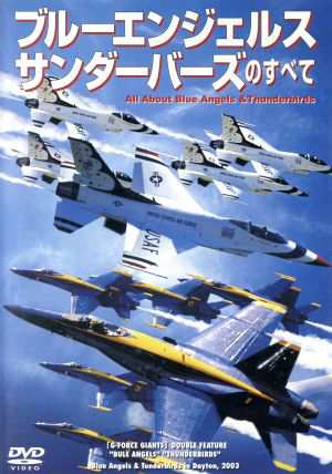 ブルーエンジェルス・サンダーバーズのすべて／航空