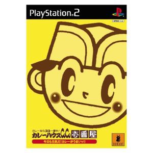 【中古】 カレーハウスＣｏＣｏ壱番屋　今日も元気だ！カレーがうまい！！／ＰＳ２