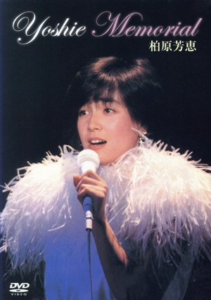 【中古】 ＹＯＳＨＩＥ　ＭＥＭＯＲＩＡＬ／柏原芳恵 8,432円