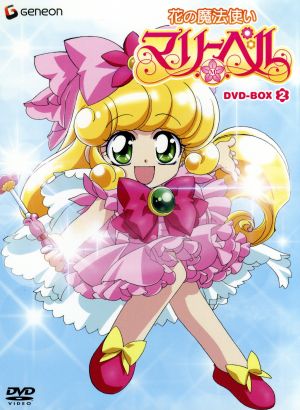 【中古】 花の魔法使いマリーベル　ＤＶＤ−ＢＯＸ２／大貫健一（キャラクター原案）,遠藤徹哉（監督）,石黒孝子（音楽）,本多知恵子（アミィ）,坂本千夏（タンバリン）,折笠愛（ケン）,こおろぎさとみ（ユーリ）の通販は