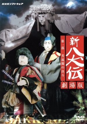 【中古】 ＮＨＫ　ＤＶＤ　人形劇　新・八犬伝　劇場版／佐藤勉,曲直瀬正雄,辻村ジュサブロー,森岡道夫,坂本九,鈴木弘子,近石真介,関根信昭