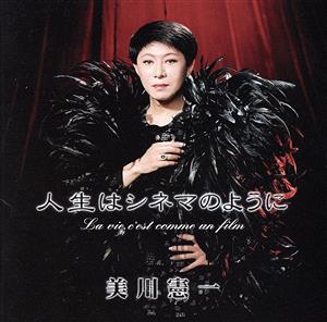 【中古】 人生はシネマのように／美川憲一