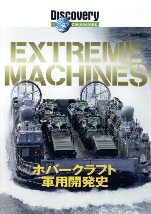 Ｅｘｔｒｅａｍ Ｍａｃｈｉｎｅｓ ホバークラフト軍用開発史 ...