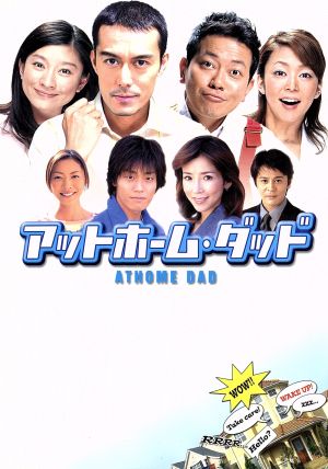【中古】 アットホーム・ダッド　ＤＶＤ−ＢＯＸ／阿部寛,宮迫博之,篠原涼子,中島知子,永井大,滝沢沙織,尾崎将也（脚本）,旺季志ずか（脚本）