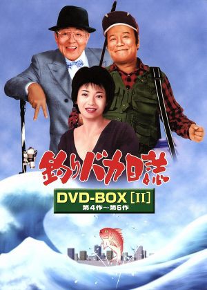 【中古】 釣りバカ日誌　ＤＶＤ−ＢＯＸ　Ｖｏｌ．２／西田敏行