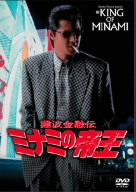 【中古】 難波金融伝　ミナミの帝王　長編版（Ｎｏ．２３）運命　陰謀　裏切り　屈辱　逆襲／萩庭貞明（監督）,天王寺大（原作）,郷力也（原作）,石川雅也（脚本）,北沢文（脚本）,竹内力,古本新之輔,竹井みどり