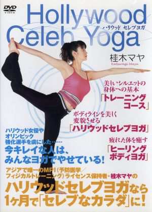 Ｈｏｌｌｙｗｏｏｄ Ｃｅｌｅｂ Ｙｏｇａ／桂木マヤ