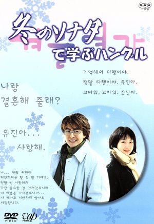 【中古】 「冬のソナタ」で学ぶハングル／（ＴＶドラマ）