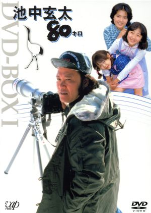 【中古】 池中玄太８０キロ　ＤＶＤ−ＢＯＸ　Ｉ／西田敏行,坂口良子,三浦洋一,杉田かおる,長門裕之,松木ひろし（脚本）,坂田晃一（音楽）