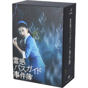 【中古】霊感バスガイド事件簿 DVD-BOX 中古】 霊感バスガイド事件簿 DVD−BOX／菊川怜,海東健,北川弘美
