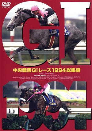 中央競馬ＧIレース １９９４総集編／（競馬）