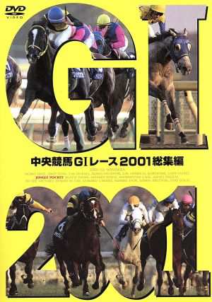 中央競馬ＧIレース ２００１総集編／（競馬）