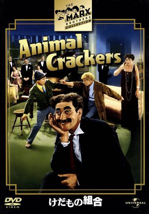 【中古】 けだもの組合／ヴィクター・ヒアマン（監督）モリー・リスキンド（脚本、原作）ピエール・コリングス（脚本）ジョージ・Ｓ．カウフマン（原作）グルーチョ・マルクスハーポ・マルクスチコ・マルクスゼッポ・マルクス