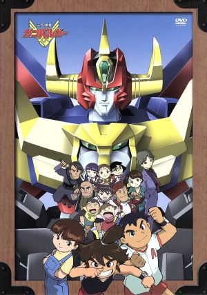 【中古】 ＤＶＤ−ＢＯＸ「元気爆発ガンバルガー」／近藤高光（キャラデザイン）,川瀬敏文（監督）,長谷川智樹（音楽）,折笠愛（霧隠虎太郎）,南央美（風祭鷹介）,島田敏（流崎力哉）,緒方賢一（霧隠藤兵衛、ゴン）,曽我部和恭（ヤミノリウスIII世）