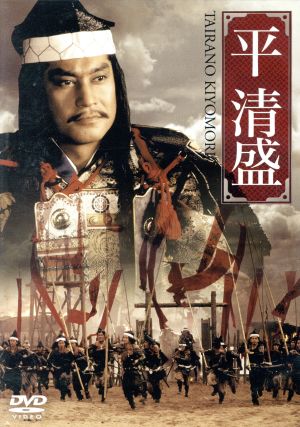 【中古】 平清盛／松平健,名取裕子,かたせ梨乃,坂上忍,松方弘樹,丹波哲郎,工藤栄一（監督）,役所広司（ナレーター）の通販は 6,490円
