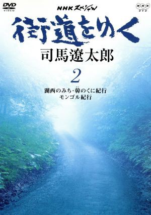 街道をゆく（２）／司馬遼太郎（原作）