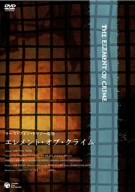 【中古】 エレメント・オブ・クライム／ラース・フォン・トリアー（監督、原作、脚本）,ニルス・ヴァセル（脚本）,ペア・ホルスト（製作）,ボ・ホルテン（音楽）,マイケル・エルフィック,ミーミー・レイ,エズモンド・ナイト,ジェロルド・ウェルズ