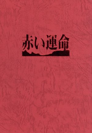 赤い運命 DVD 全7巻セット レンタル 宇津井健 志村喬 山口百恵 南條豊 赤い運命 DVD 全7巻セット レンタル 宇津井健 志村喬 山口百恵