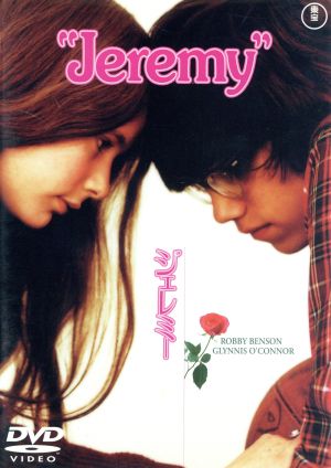 【中古】 ジェレミー／アーサー・バロン（監督・脚本）,ジョージ・パパス（製作）,リー・ホールドリッジ（音楽）,ロビー・ベンソン,グリニス・オコナー,レン・バリ,ネッド・ウィルソン,クリス・ボン
