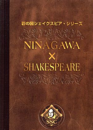 中古】 彩の国シェイクスピア・シリーズ NINAGAWA