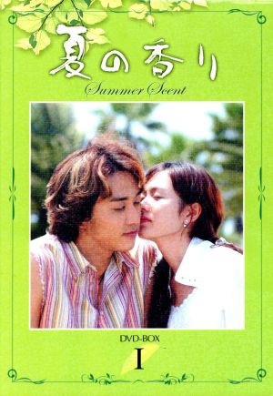 中古】 夏の香り ＤＶＤ−ＢＯＸ（１）／ソン・スンホン 855円