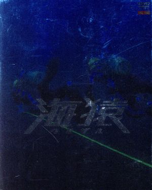 【中古】 海猿　プレミアムＤＶＤ−ＢＯＸ／羽住英一郎（監督）,佐藤秀峰（原作）,小森陽一（原作）,福田靖（脚本）,伊藤英明,加藤あい,海東健,香里奈の通販は 6,433円