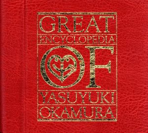 【中古】 岡村ちゃん大百科〜愛蔵盤／岡村靖幸