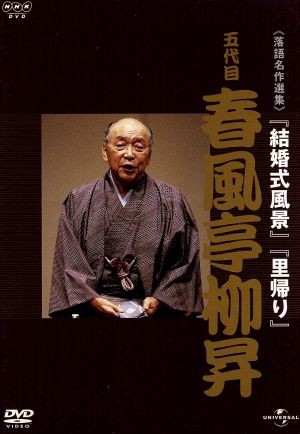 ＮＨＫ−ＤＶＤ落語名作選集：五代目春風亭柳昇 「結婚式風景」「里帰り」／春風亭柳昇［五代目］（出演）