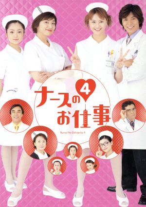 【中古】 ナースのお仕事４　ＤＶＤ−ＢＯＸ／観月ありさ,松下由樹,藤木直人,安達祐実,石原良純,伊藤かずえ,益岡徹,秋川リサ
