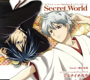 【中古】 ＴＶアニメーション「ｔａｃｔｉｃｓ」オープニングテーマ　Ｓｅｃｒｅｔ　Ｗｏｒｌｄ／秋山実希