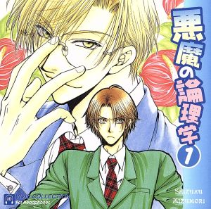 【中古】 悪魔の論理学1/(ドラマCD) アニメ・ゲーム・声優