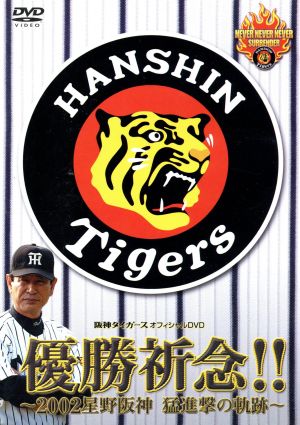 【中古】 優勝祈念！！〜２００２星野阪神　猛進撃／（スポーツ）